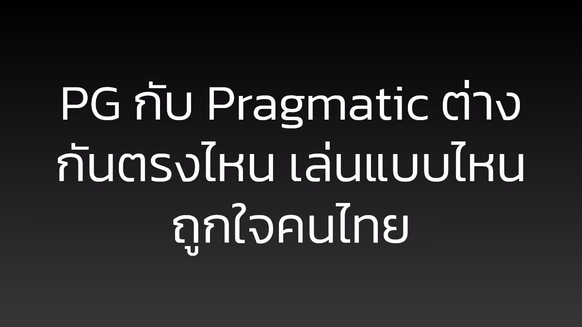 PG กับ Pragmatic ต่างกันตรงไหน เล่นแบบไหนถูกใจคนไทย